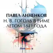 Постер книги Н. В. Гоголь в Риме летом 1841 года