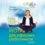 Постер книги Йога для офисных работников. Целебные комплексы от «сидячих болезней»