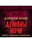 Алексей Атеев - Демоны ночи