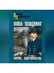 Николай Шпанов - Война «невидимок». Последняя схватка