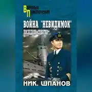 Постер книги Война «невидимок». Последняя схватка