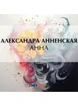 Александра Анненская - Анна
