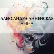 Постер книги Анна