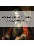 Кондратий Биркин - Людовик XIV