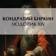 Постер книги Людовик XIV