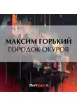 Максим Горький - Городок Окуров
