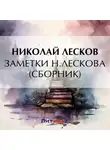 Николай Лесков - Заметки Н. Лескова (сборник)