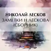 Постер книги Заметки Н. Лескова (сборник)