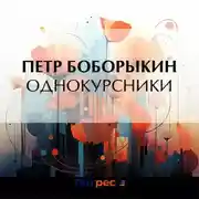 Постер книги Однокурсники