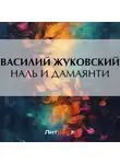 Василий Жуковский - Наль и Дамаянти