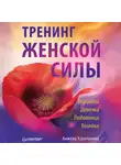 Анжела Харитонова - Тренинг женской силы: Королева, Девочка, Любовница, Хозяйка