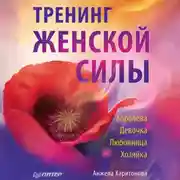 Постер книги Тренинг женской силы: Королева, Девочка, Любовница, Хозяйка