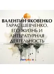 Валентин Яковенко - Тарас Шевченко. Его жизнь и литературная деятельность