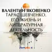 Постер книги Тарас Шевченко. Его жизнь и литературная деятельность