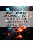 Мария Ватсон - Фридрих Шиллер. Его жизнь и литературная деятельность