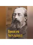 Михаил Антонов - Провидец Энгельгардт