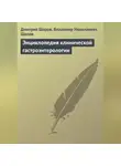 Владимир Шилов - Энциклопедия клинической гастроэнтерологии