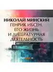 Николай Минский - Генрик Ибсен. Его жизнь и литературная деятельность