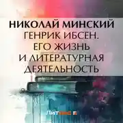 Постер книги Генрик Ибсен. Его жизнь и литературная деятельность