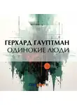 Герхард Гауптман - Одинокие люди