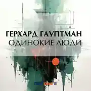 Постер книги Одинокие люди