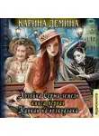 Карина Демина - Хозяйка Серых земель. Книга 1. Капкан на волкодлака