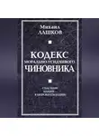 Михаил Лашков - Кодекс морально-усидчивого чиновника
