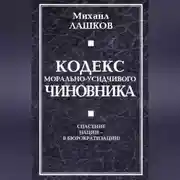 Постер книги Кодекс морально-усидчивого чиновника