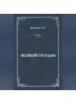 Александр Антонов - Великий государь