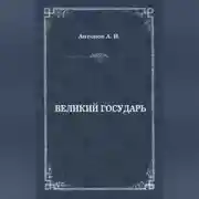 Постер книги Великий государь
