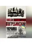 Михаил Погребинский - Украина. В ожидании неизбежного