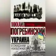 Постер книги Украина. В ожидании неизбежного