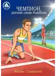 Михаил Самарский - Чемпион, догони свою #любовь