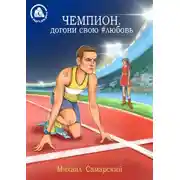Постер книги Чемпион, догони свою #любовь