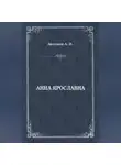 Александр Антонов - Анна Ярославна. Русская королева