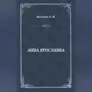 Постер книги Анна Ярославна. Русская королева