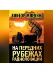Виктор Млечин - На передних рубежах радиолокации