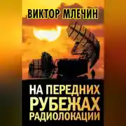 Постер книги На передних рубежах радиолокации