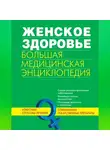 Коллектив авторов - Женское здоровье. Большая медицинская энциклопедия