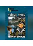 Георгий Брянцев - Тайные тропы (сборник)