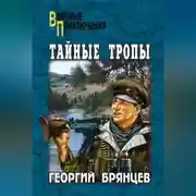 Постер книги Тайные тропы (сборник)