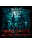 Алексей Атеев - Новая загадка старого кладбища