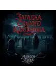 Алексей Атеев - Загадка старого кладбища