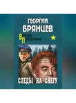 Георгий Брянцев - Следы на снегу