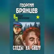 Постер книги Следы на снегу