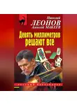 Николай Леонов - Девять миллиметров решают все