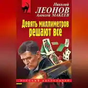 Постер книги Девять миллиметров решают все