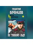 Георгий Брянцев - По тонкому льду