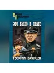 Георгий Брянцев - Это было в Праге. Том 1. Книга 1. Предательство. Книга 2. Борьба