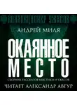 Андрей Миля - Окаянное место
